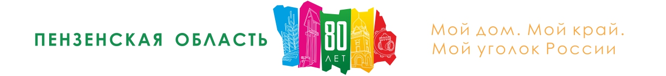 80-лет Пензенской области