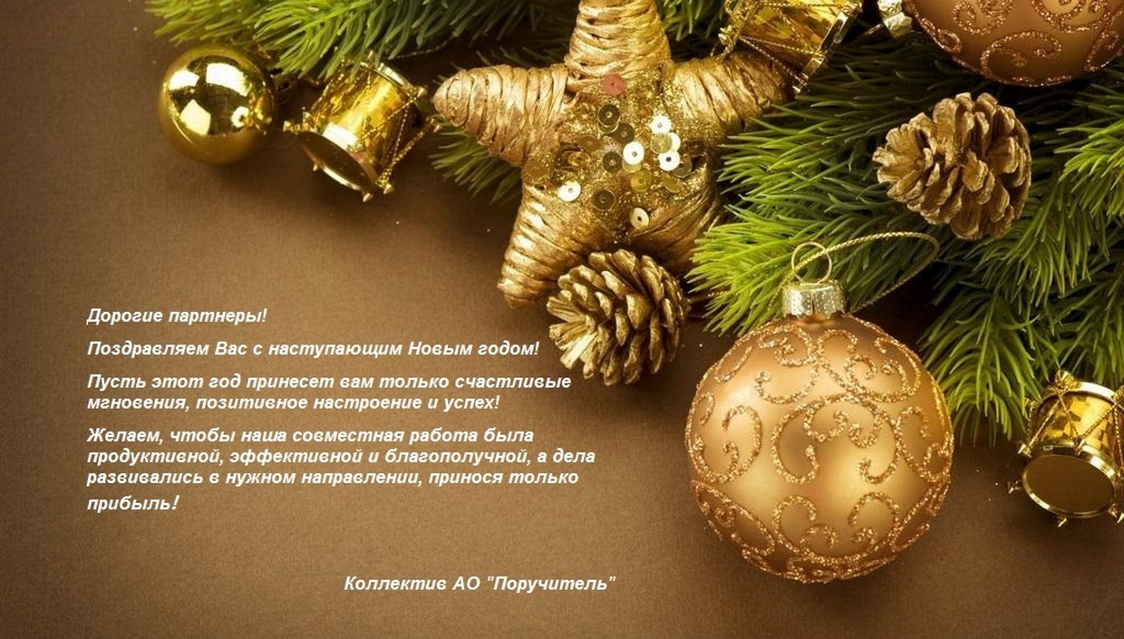 Поздравляем вас с новым 2019 годом