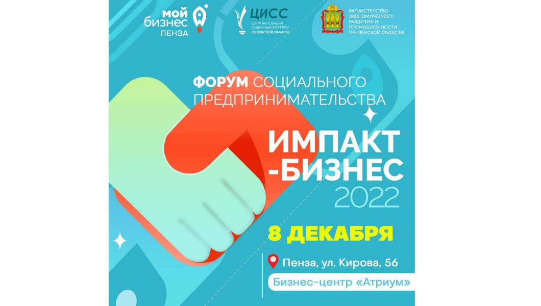 Форум социального предпринимательства «Импакт-бизнес 2022»
