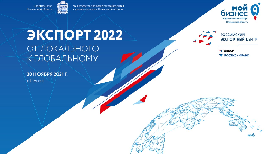 Форум "ЭКСПОРТ-2022. От локального к глобальному"