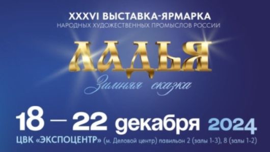Предприниматели и самозанятые граждане могут стать участниками XXXVI Выставки-ярмарки НХП «Ладья. Зимняя сказка - 2024»