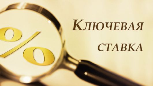 Ключевая ставка Банка России: что это и как она влияет на займы для бизнеса
