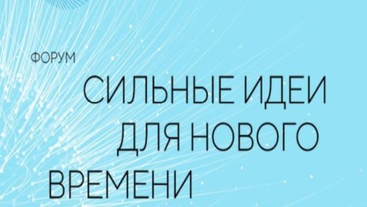 Продолжается приём заявок на форум «Сильные идеи для нового времени» – 2026