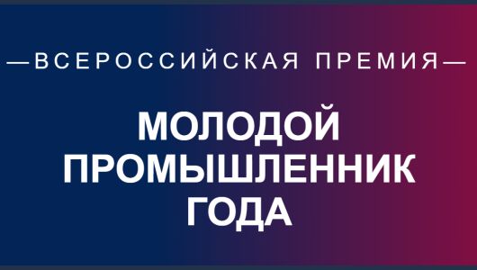 Молодой промышленник года